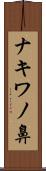 ナキワノ鼻 Scroll