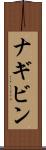 ナギビン Scroll