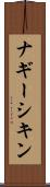 ナギーシキン Scroll