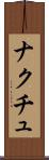 ナクチュ Scroll