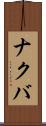 ナクバ Scroll