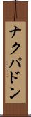 ナクパドン Scroll