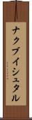 ナクブイシュタル Scroll