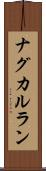 ナグカルラン Scroll