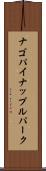 ナゴ・パイナップル・パーク Scroll