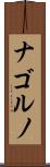 ナゴルノ Scroll