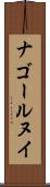 ナゴールヌイ Scroll