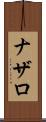 ナザロ Scroll