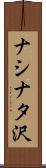 ナシナタ沢 Scroll