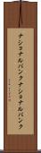ナショナルバンク Scroll