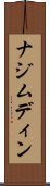 ナジムディン Scroll