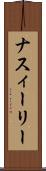 ナスィーリー Scroll