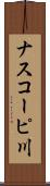 ナスコーピ川 Scroll