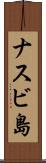 ナスビ島 Scroll