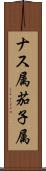 ナス属 Scroll