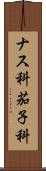 ナス科 Scroll