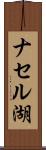 ナセル湖 Scroll