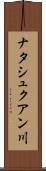 ナタシュクアン川 Scroll
