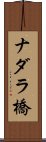 ナダラ橋 Scroll