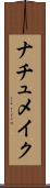 ナチュメイク Scroll