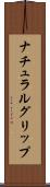 ナチュラルグリップ Scroll