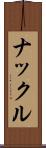 ナックル Scroll