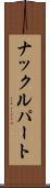ナックル・パート Scroll