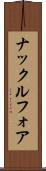 ナックルフォア Scroll