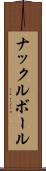 ナックルボール Scroll