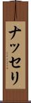 ナッセリ Scroll