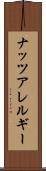 ナッツアレルギー Scroll
