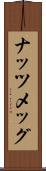 ナッツメッグ Scroll