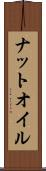 ナットオイル Scroll