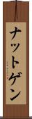 ナットゲン Scroll