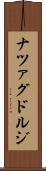 ナツァグドルジ Scroll