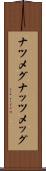 ナツメグ Scroll