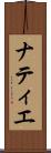 ナティエ Scroll