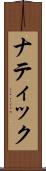 ナティック Scroll