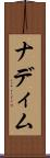 ナディム Scroll