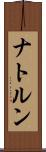 ナトルン Scroll