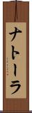ナトーラ Scroll