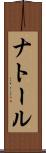ナトール Scroll