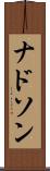 ナドソン Scroll