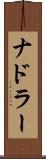 ナドラー Scroll