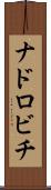 ナドロビチ Scroll