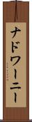 ナドワーニー Scroll