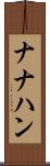 ナナハン Scroll