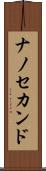 ナノ・セカンド Scroll