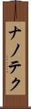 ナノテク Scroll
