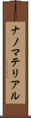 ナノマテリアル Scroll